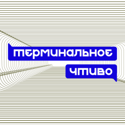 Podcast thumbnail for Терминальное чтиво