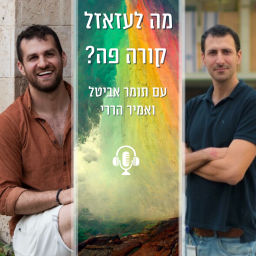 Podcast thumbnail for מה לעזאזל קורה פה?