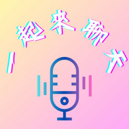 Podcast thumbnail for 一起來聊天