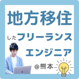 Podcast thumbnail for 人口3万人の街で働くフリーランスエンジニア