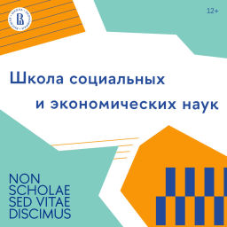 Podcast thumbnail for Школа социальных и экономических наук НИУ ВШЭ