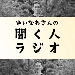 Podcast thumbnail for ゆいなわさんの「聞く人」ラジオ