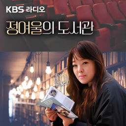 Podcast thumbnail for [KBS] 정여울의 도서관