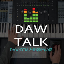 Podcast thumbnail for DAW TALK ~ DAW/DTMと音楽制作の話