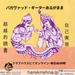 Podcast thumbnail for バガヴァッド・ギーターあるがまま読書(Science of self)