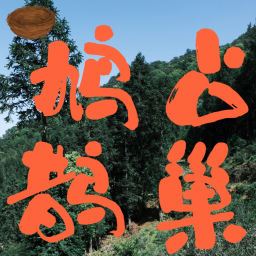 Podcast thumbnail for 鸠占鹊巢