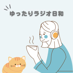 Podcast thumbnail for ゆったりラジオ日和
