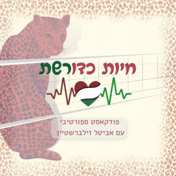 Podcast thumbnail for אביטל זילברשטיין | חיות כדורשת