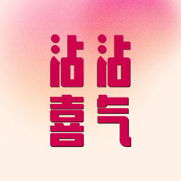 Podcast thumbnail for 沾沾喜气