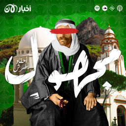 Podcast thumbnail for مجهول | Majhool