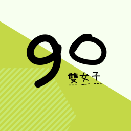 Podcast thumbnail for 九零雙女子
