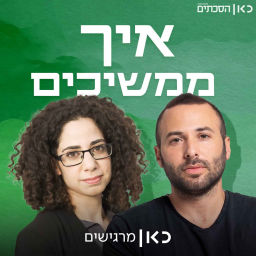 Podcast thumbnail for איך ממשיכים How do we continue