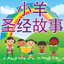 Podcast thumbnail for 小羊圣经故事