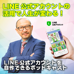 Podcast thumbnail for LINE公式アカウントの活用で人生が変わる！