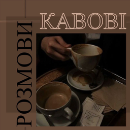Podcast thumbnail for Кавові розмови