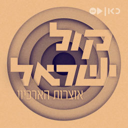 Podcast thumbnail for קול ישראל - אוצרות הארכיון - Kol Israel Archives