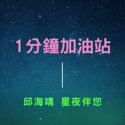 Podcast thumbnail for 一分鐘加油站(廣東話)