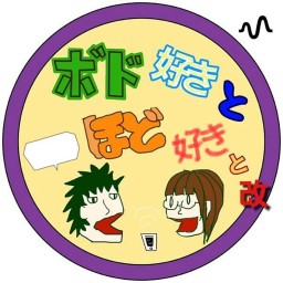 Podcast thumbnail for ボド好きとほど好きと 改