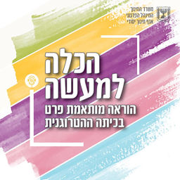 Podcast thumbnail for הכלה למעשה