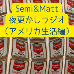 Podcast thumbnail for Semi&Matt 夜更かしラジオ(アメリカ生活編)