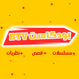 Podcast thumbnail for BTV بودكاست