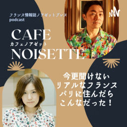 Podcast thumbnail for カフェノアゼットーパリに住んだらこんなだった！リアルフランス話をお届けー