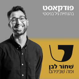 Podcast thumbnail for שׁחוֹר לבן וּמה שׁבּיניהם