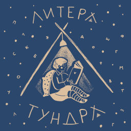 Podcast thumbnail for Литератундра