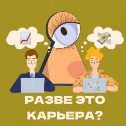 Podcast thumbnail for Разве это карьера?