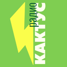 Podcast thumbnail for Радио Кактус