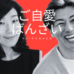 Podcast thumbnail for ご自愛ばんざい