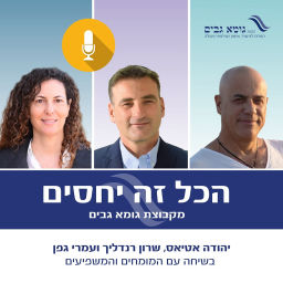 Podcast thumbnail for הכל זה יחסים