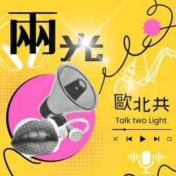 Podcast thumbnail for 兩光歐北共