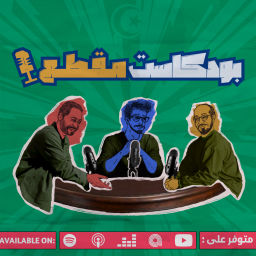 Podcast thumbnail for بودكاست مقطع