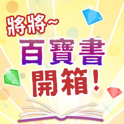 Podcast thumbnail for 將將!百寶書開箱