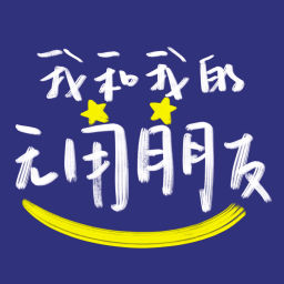 Podcast thumbnail for 我和我的无用朋友