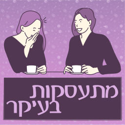 Podcast thumbnail for מתעסקות בעיקר
