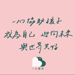 Podcast thumbnail for 一心書苑
