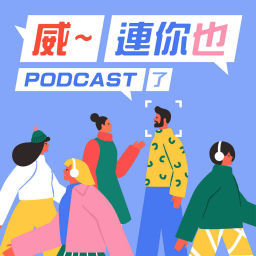 Podcast thumbnail for 威~連你也Podcast了!
