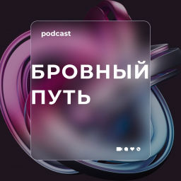 Podcast thumbnail for БРОВНЫЙ ПУТЬ