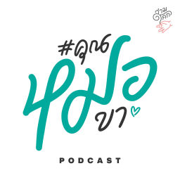 Podcast thumbnail for #คุณหมอขา