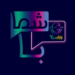 Podcast thumbnail for Ba Shoma | پادکست با شما