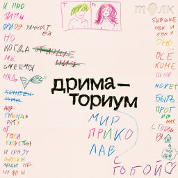 Podcast thumbnail for Дриматориум
