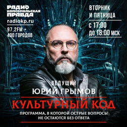 Podcast thumbnail for Культурный код