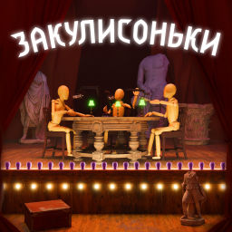 Podcast thumbnail for Закулисоньки