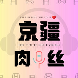 Podcast thumbnail for 京疆肉丝|畅谈影视动漫生活趣事