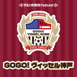 Podcast thumbnail for GOGO!ヴィッセル神戸