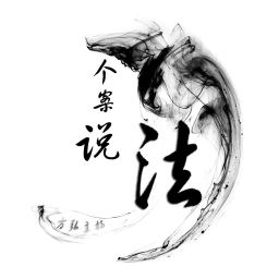 Podcast thumbnail for 个案说法