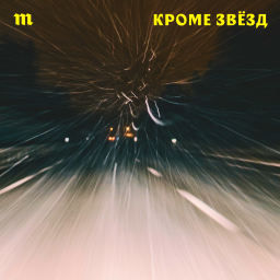 Podcast thumbnail for Кроме звезд