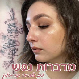Podcast thumbnail for מדברות נפש עם אביב בר-און